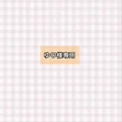 ゆ♡様専用