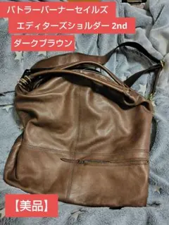 エディターズショルダー 2nd （ダークブラウン）バトラーバーナーセイルズのサムネイル