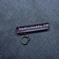 【美品】ヘイスミス　ランダムホテルキー　かなす