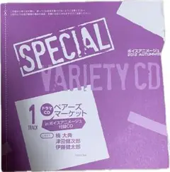 SPECIALVARIETY ドラマCD ベアーズマーケット ボイスアニメージュ