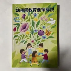 幼稚園教育要領解説 フレーベル館