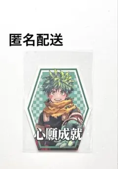 【匿名配送】僕のヒーローアカデミア お守りステッカーコレクション 緑谷