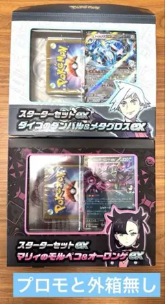 マリィのモルペコ、ダイゴのダンバル　 【スターターセットex】　2個セット