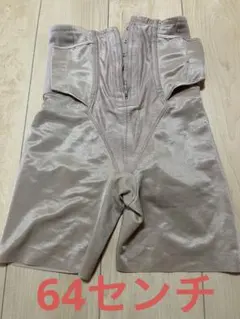 産後　ワコール　マミーシェイプガードル　64センチ