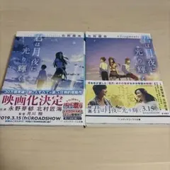君は月夜に光り輝く 小説 2冊セット 佐野徹夜