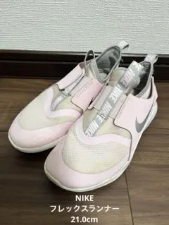 NIKE フレックスランナー　21.0cm