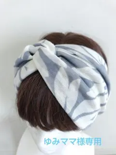ゆみママ様専用ターバン
