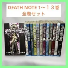 DEATH NOTE (デスノート) 全12巻+13巻(ファンブック)セット