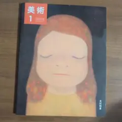 ■光村図書　美術1
