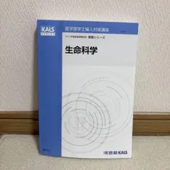 【裁断済】KALS 基礎完成実戦シリーズ全セット　2022年度版 2026年最新】kals 生命科学 基礎の人気アイテム - メルカリ