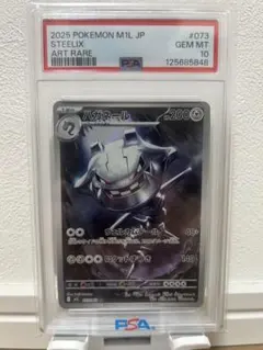 【PSA10】ハガネールAR 073/063 M1L 2025 ポケモンカード PSA10】ハガネールAR 073/063 M1L 2025 ポケモンカード - メルカリ