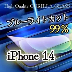 【目に優しい】iPhone14　ブルーライト99％カットガラスフィルム