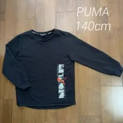 PUMA 黒色　長袖トレーナー 140cm