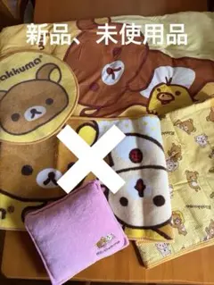 【新品】リラックマ マット、クッション、長座布団セット　5点まとめ売り