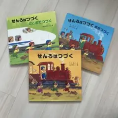 せんろはつづく 3冊セット