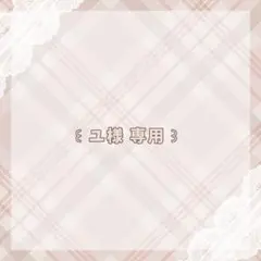 ユ様