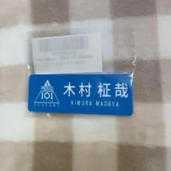 2025年最新】木村柾哉 ネームプレートの人気アイテム - メルカリ