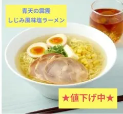 青天の霹靂 米粉使用 塩ラーメン 1人前のサムネイル