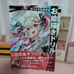 7日間で上達! さいとうなおき式お絵描きドリル