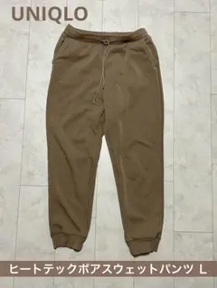 UNIQLO　ヒートテックボアスウェットパンツ　ベージュ　L