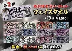 伏見寅威 阪神タイガース タオル 勝利時限定