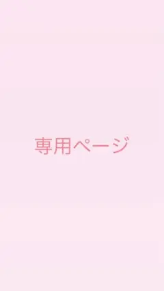 emii 様専用ページ