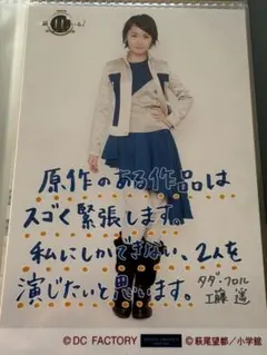 工藤遥 続・11人いる！ 東の地平・西の永遠 コレクション生写真　L判生写真