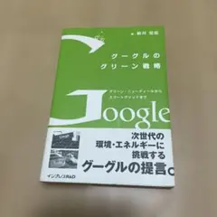 グーグルのグリーン戦略 グリーン・ニューディールからスマートグリッドまで