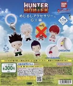 HUNTER × HUNTER ハンターハンター めじるしアクセサリーG.I.編