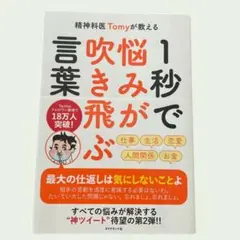 精神科医Tomyが教える 1秒で不安が吹き飛ぶ言葉