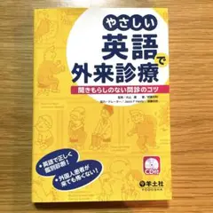 やさしい英語で外来診療 聞きもらしのない問診のコツ