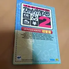 Jリーグプロサッカークラブをつくろう!2オフィシャルガイド 経営編