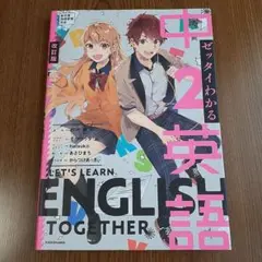 ゼッタイわかる中2英語