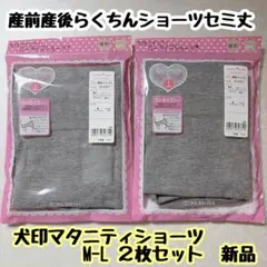 犬印マタニティショーツ M-L ２枚セット　新品のサムネイル
