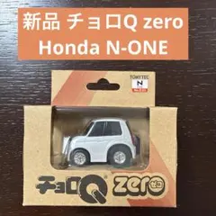 【新品未開封】チョロQ zeroホンダ N-ONE 白 エヌワン ホワイト 美品のサムネイル