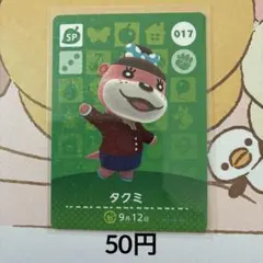 017タクミ あつまれどうぶつの森amiiboカード