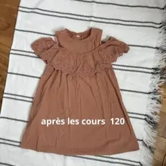 après les cours 120サイズ ワンピース