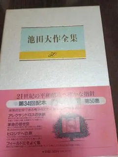 池田大作全集 第50巻 小説