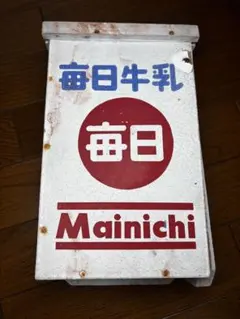 森永ビヒダス 木箱 牛乳箱 昭和レトロ 森永エース牛乳 横開き 牛乳箱の 