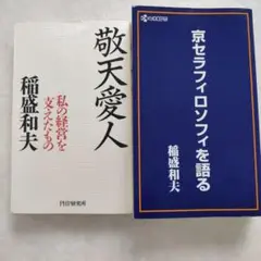 京セラフィロソフィを語る　他 2025年最新】京セラフィロソフィを語るの人気アイテム - メルカリ