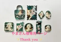 やまさん様専用ページ