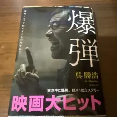 爆弾 呉勝浩 講談社文庫