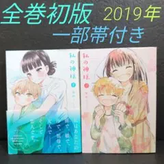 私の神様 全巻セット 1・2 初版 帯付き 夢野つくし SQUARE ENIX
