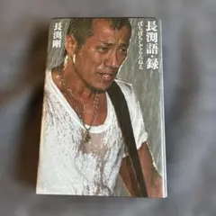 【初版】長渕語録 ばかやろうとしらんえ