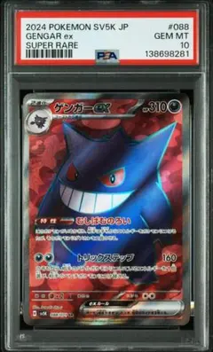 2026年最新】ゲンガー ex sr psa10の人気アイテム - メルカリ