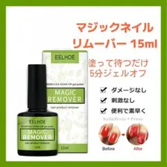 即購入✠マジックネイルリムーバー✠ジェルネイル✠オフ15ml ccのサムネイル