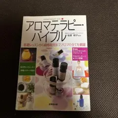 アロマテラピー・バイブル