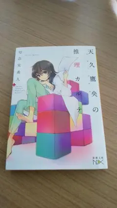 天久鷹央の推理カルテ 知念実希人