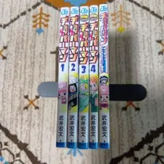 チョッパーマン　全巻4巻＋ゆけゆけ付き　全巻初版