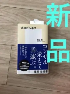【新品未読品】過疎ビジネス 横山勲 集英社新書